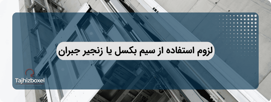 اهمیت استفاده از زنجیر جبران