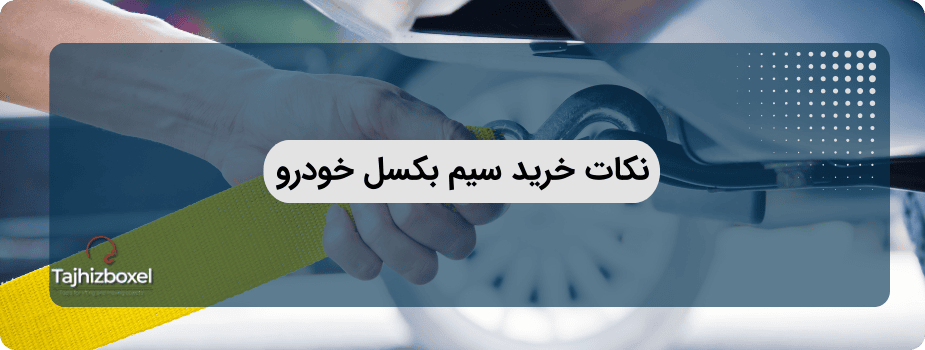 نکات خرید سیم بکسل خودرو