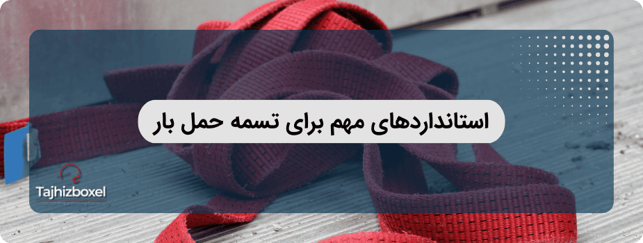 استانداردهای مهم برای تسمه حمل بار