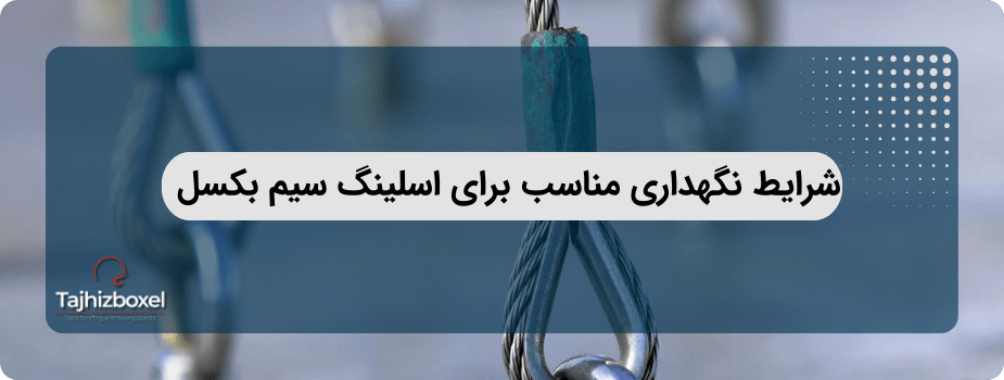 مراقبت از اسلینگ سیم بکسل