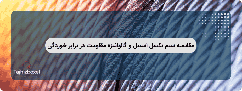 مقایسه سیم بکسل گالوانیزه و استیل