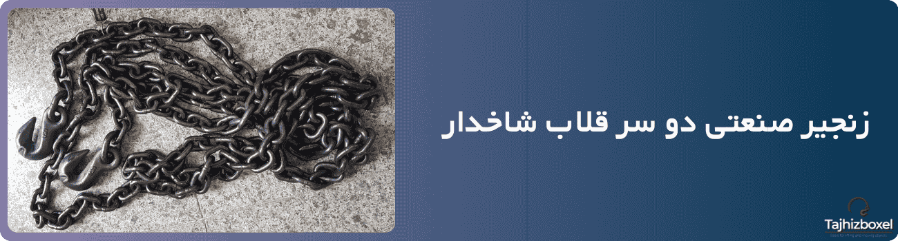زنجیر صنعتی دو سر قلاب شاخدار