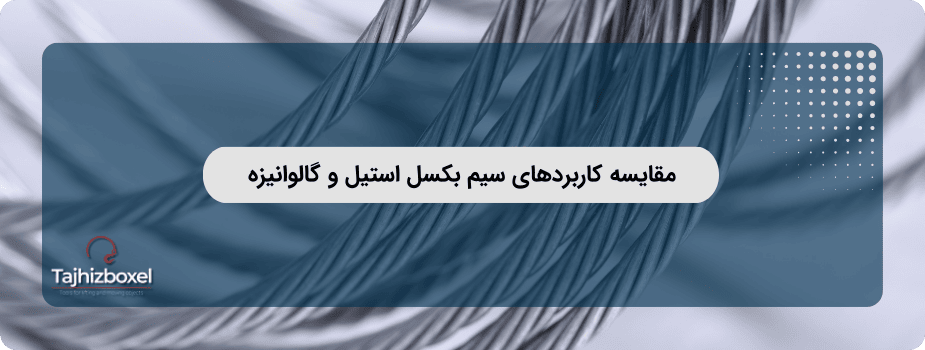 مقایسه کاربردهای سیم بکسل استیل و گالوانیزه