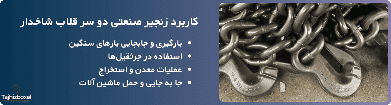 کاربرد زنجیر صنعتی دو سر قلاب شاخدار