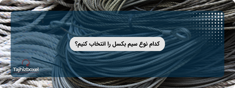 کدام نوع سیم بکسل را انتخاب کنیم؟