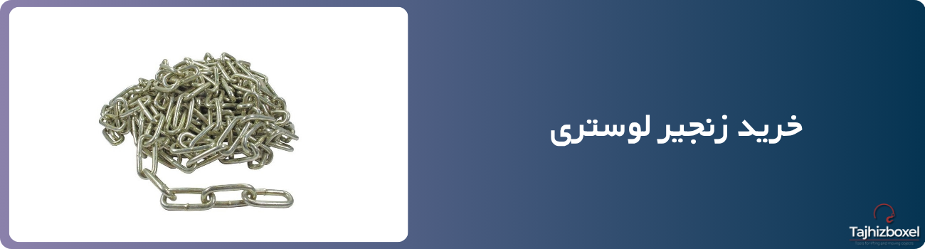 خرید زنجیر لوستری