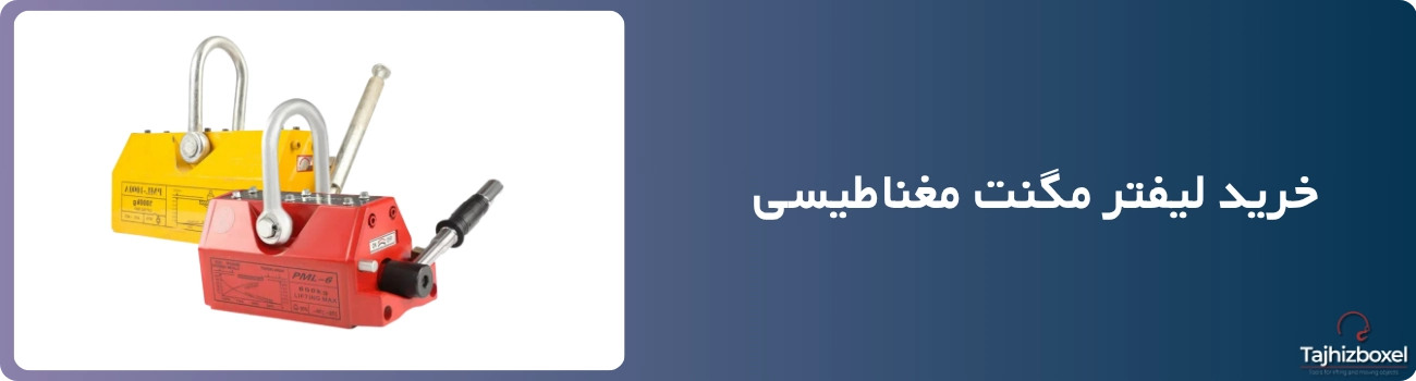 خرید لیفتر مگنت مغناطیسی