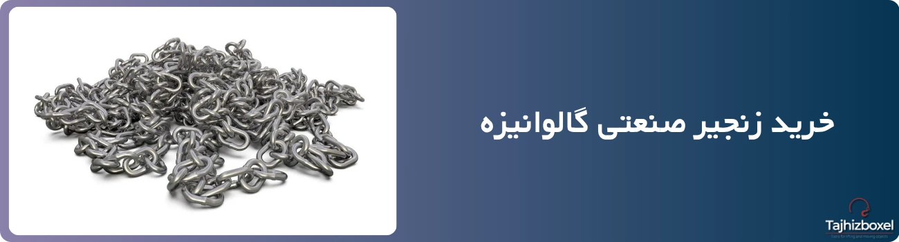 زنجیر صنعتی گالوانیزه