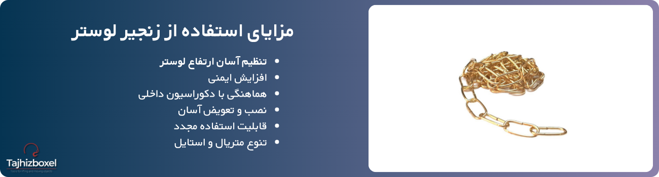 زنجیر لوستری