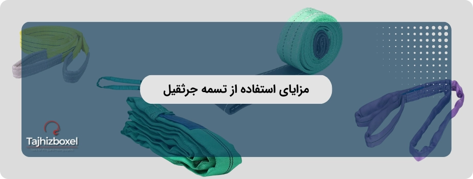 مزایای استفاده از تسمه جرثقیل