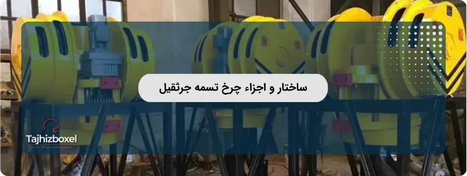 ساختار و اجزاء چرخ تسمه جرثقیل