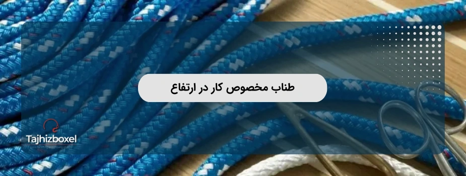طناب مخصوص کار در ارتفاع