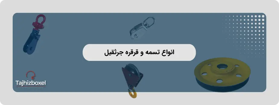 انواع تسمه و قرقره جرثقیل