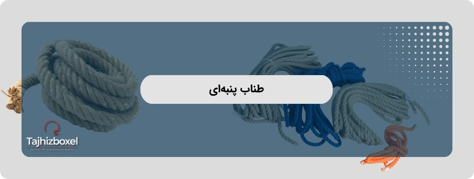 طناب پنبه ای