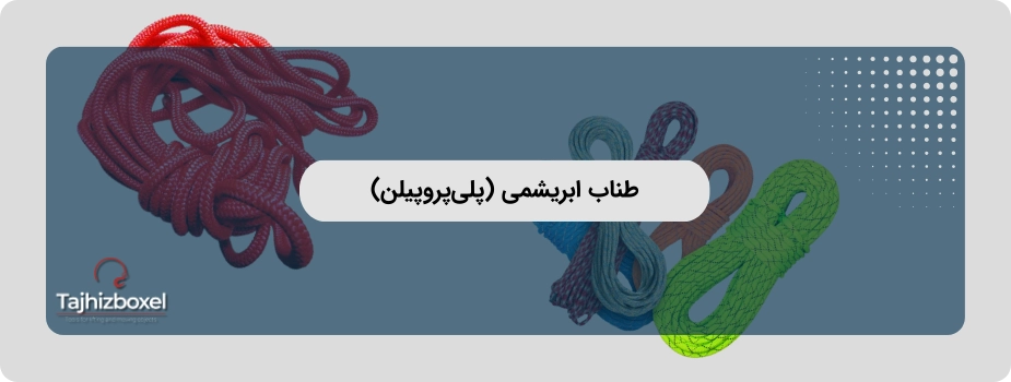 طناب ابریشمی (پلی پروپیلن)