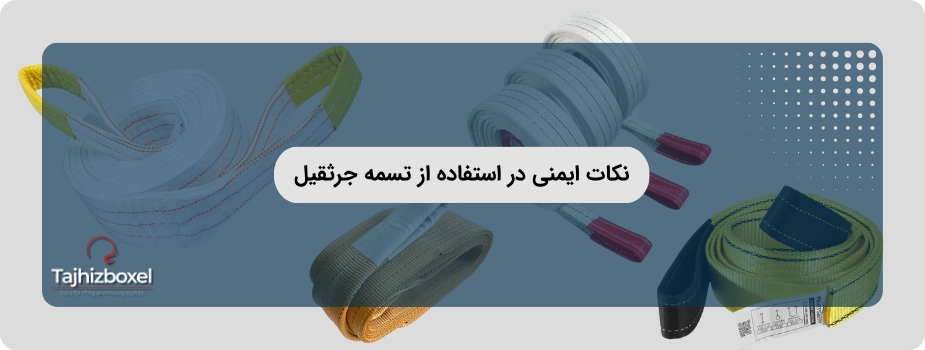 نکات ایمنی در استفاده از تسمه جرثقیل