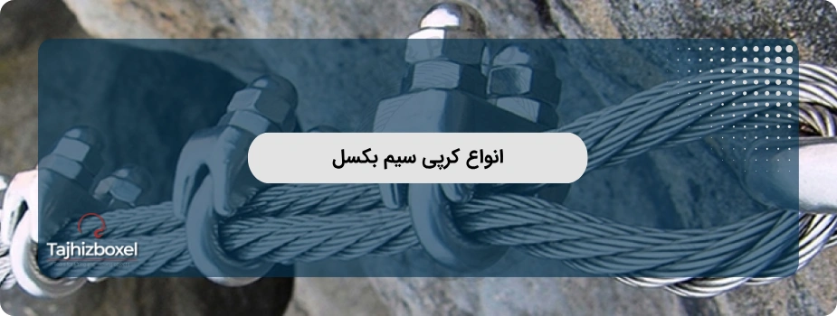 انواع کرپی سیم بکسل