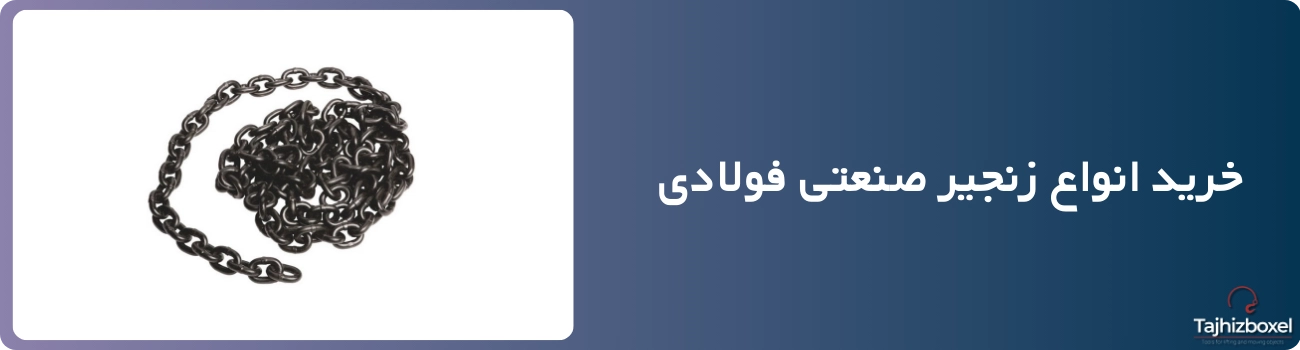 خرید زنجیر صنعتی فولادی