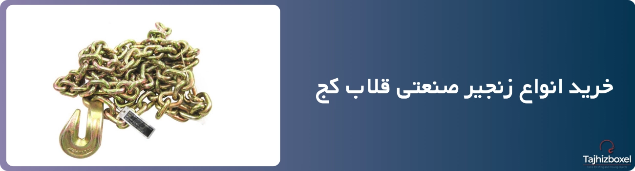 خرید زنجیر صنعتی قلاب کج