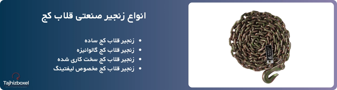 زنجیر صنعتی فولادی قلاب کج