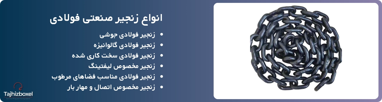 زنجیر صنعتی فولادی